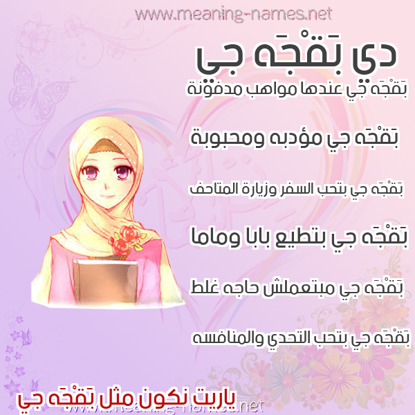 صورة اسم بَقْجَه جي BAQGAH-GI صور اسماء بنات وصفاتهم